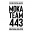 Moka Team 443